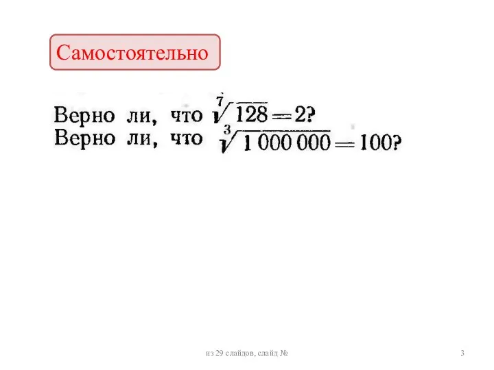 Самостоятельно из 29 слайдов, слайд №