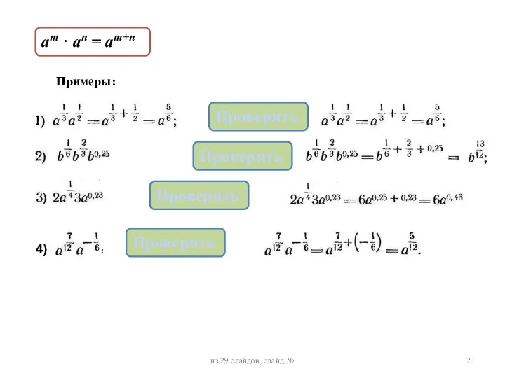 ат · аn = ат+n из 29 слайдов, слайд № Примеры: Проверить Проверить Проверить 4) Проверить