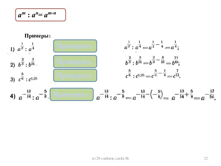 ат : аn= ат-n из 29 слайдов, слайд № Примеры: 4) Проверить Проверить Проверить Проверить