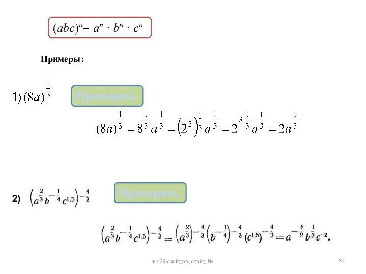 (аbc)n= аn · bn · cn Примеры: из 29 слайдов, слайд № Проверить Проверить 2)