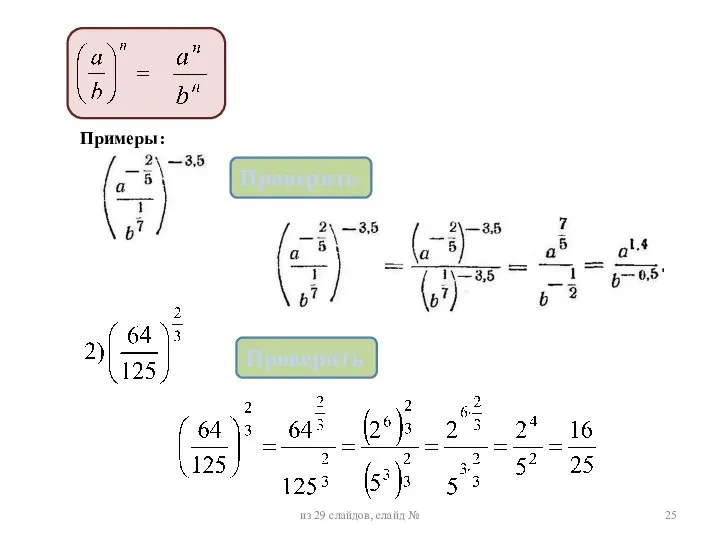Примеры: из 29 слайдов, слайд № Проверить Проверить