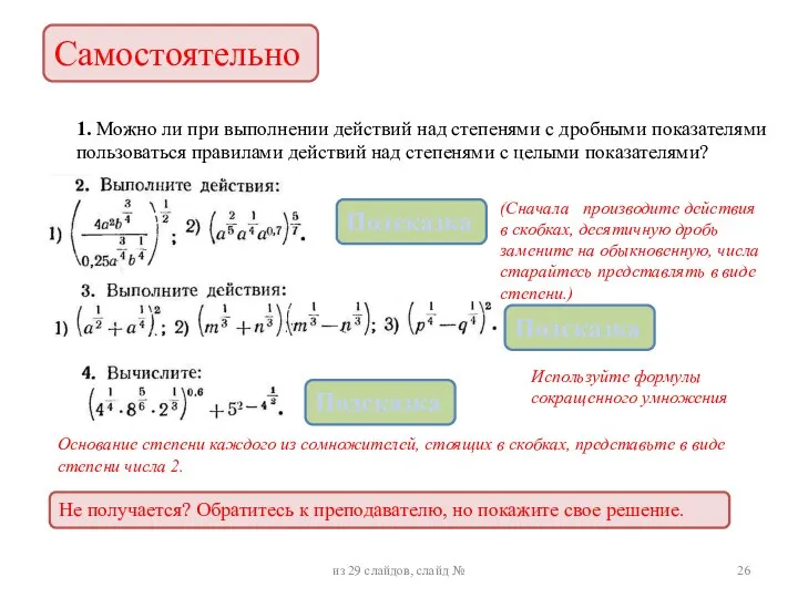 1. Можно ли при выполнении действий над степенями с дробными показателями пользоваться