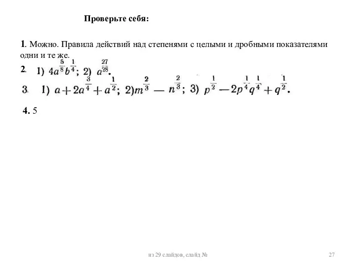 Проверьте себя: из 29 слайдов, слайд № 1. Можно. Правила действий над