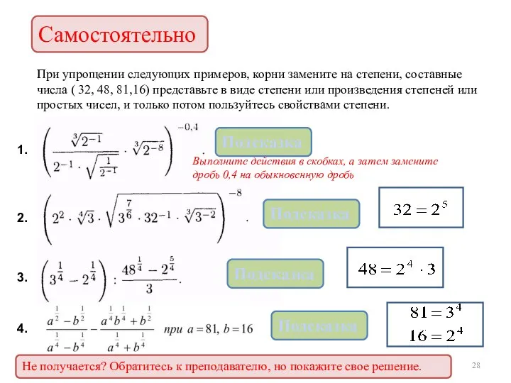 При упрощении следующих примеров, корни замените на степени, составные числа ( 32,