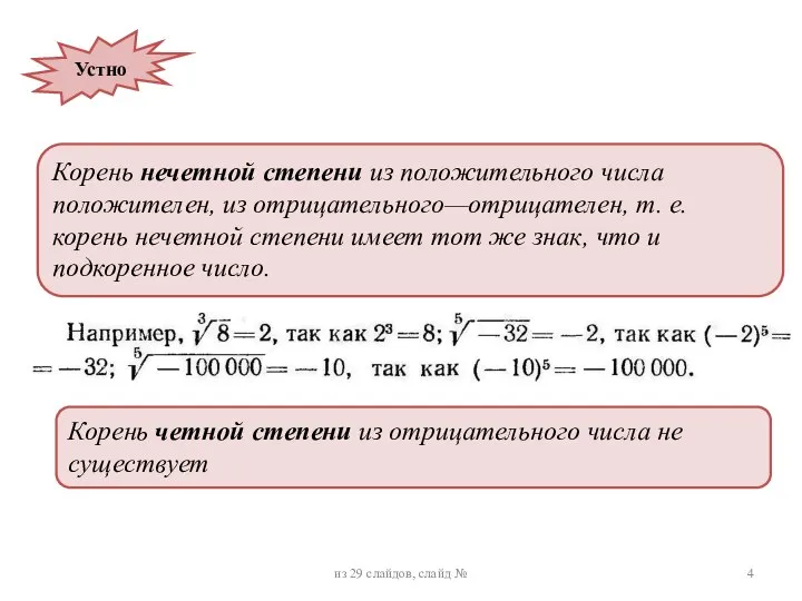 Корень нечетной степени из положительного числа положителен, из отрицательного—отрицателен, т. е. корень