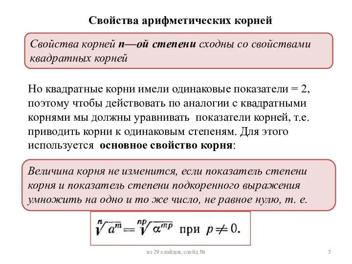 Свойства арифметических корней Свойства корней n—ой степени сходны со свойствами квадратных корней