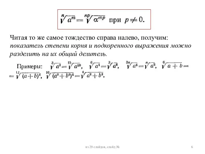 Читая то же самое тождество справа налево, получим: показатель степени корня и