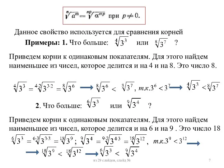 Данное свойство используется для сравнения корней Приведем корни к одинаковым показателям. Для