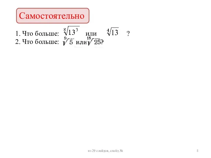 1. Что больше: или ? 2. Что больше: Самостоятельно из 29 слайдов, слайд №