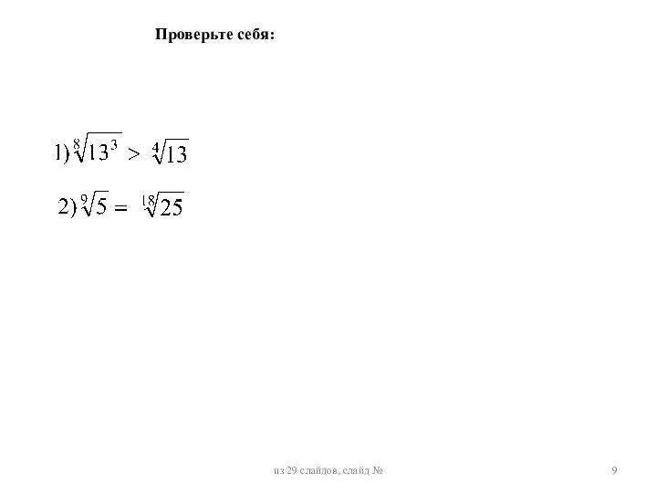 Проверьте себя: из 29 слайдов, слайд №