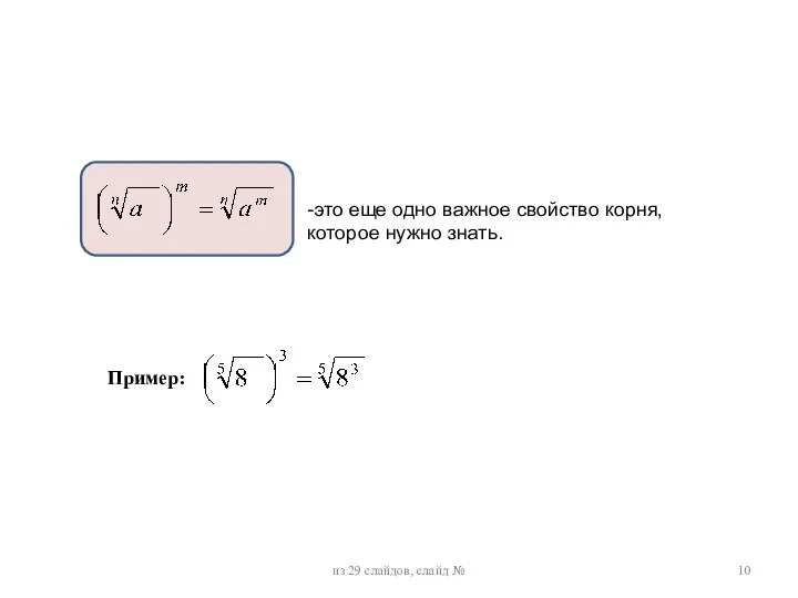 из 29 слайдов, слайд № Пример: