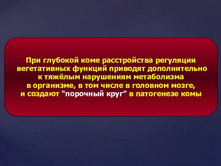 При глубокой коме расстройства регуляции вегетативных функций приводят дополнительно к тяжёлым нарушениям