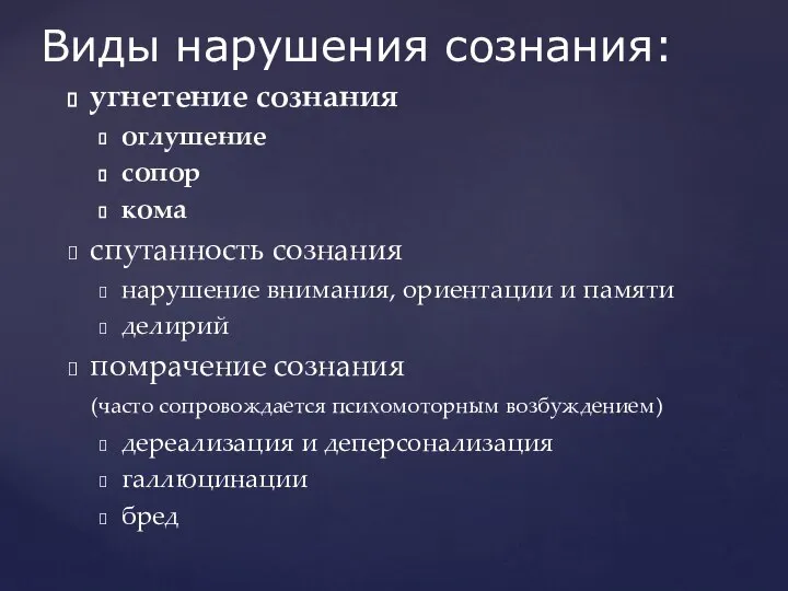 Виды нарушения сознания: угнетение сознания оглушение сопор кома спутанность сознания нарушение внимания,