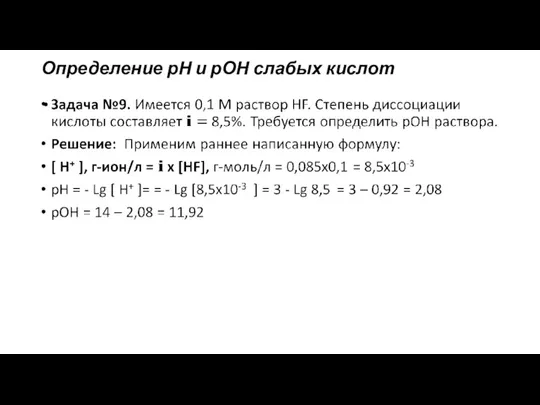 Определение рН и рОН слабых кислот