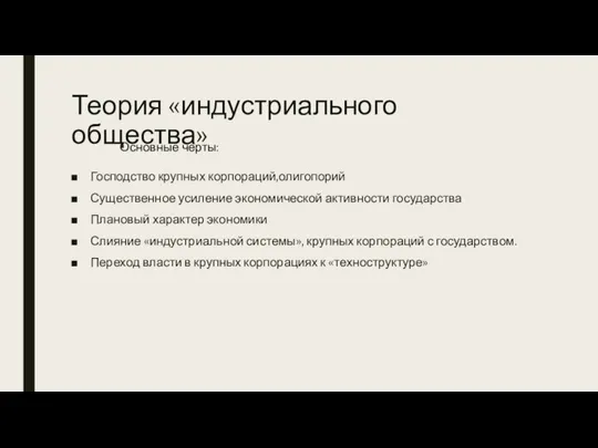 Теория «индустриального общества» Господство крупных корпораций,олигопорий Существенное усиление экономической активности государства Плановый