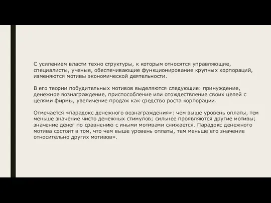 С усилением власти техно структуры, к которым относятся управляющие, специалисты, ученые, обеспечивающие