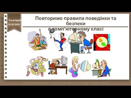 Повторимо правила поведінки та безпеки в комп’ютерному класі Сьогодні http://vsimppt.com.ua/ 21.02.2018