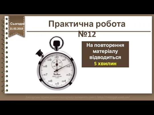 На повторення матеріалу відводиться 5 хвилин http://vsimppt.com.ua/ Практична робота №12 Сьогодні 21.02.2018