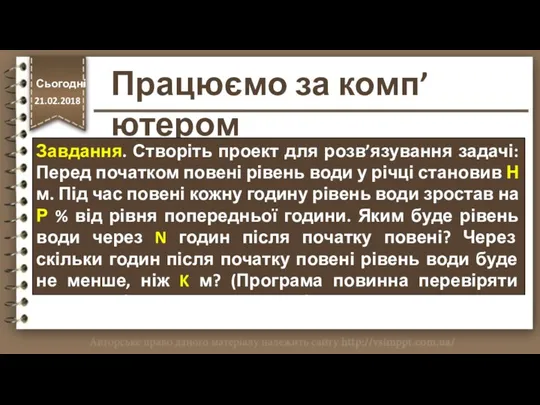 http://vsimppt.com.ua/ Сьогодні 21.02.2018 Працюємо за комп’ютером Завдання. Створіть проект для розв’язування задачі: