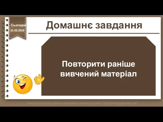 Повторити раніше вивчений матеріал http://vsimppt.com.ua/ Домашнє завдання Сьогодні 21.02.2018