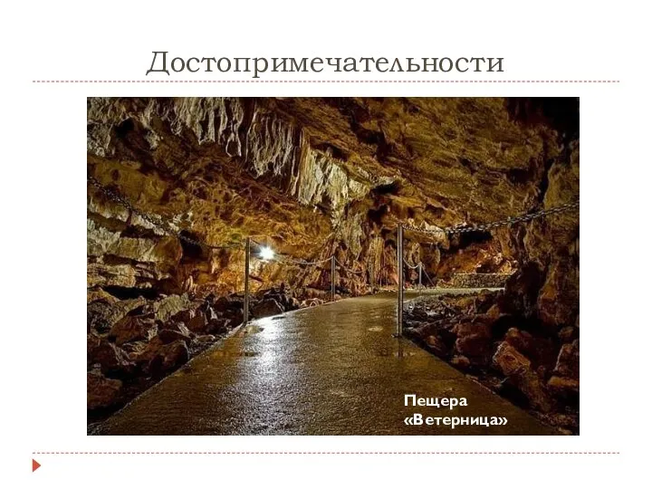 Достопримечательности Пещера «Ветерница»