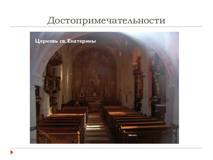 Достопримечательности Церковь св. Екатерины