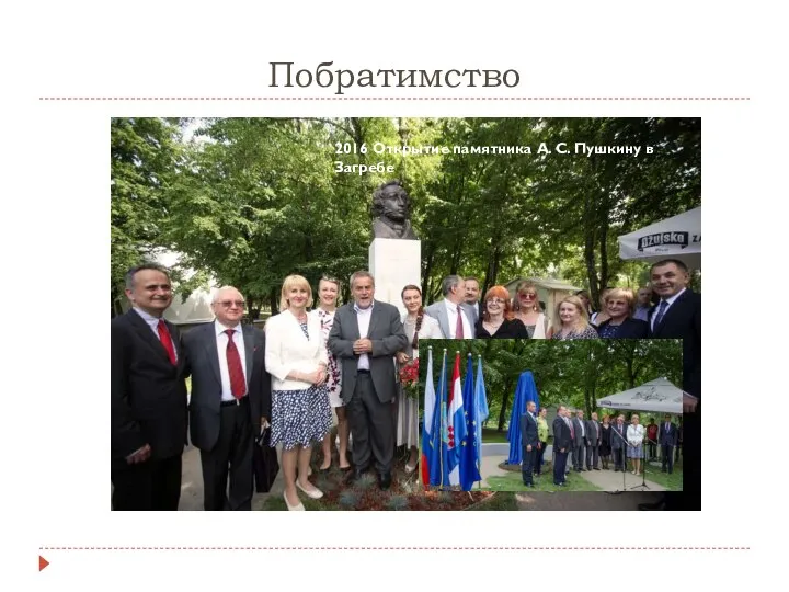 Побратимство 2016 Открытие памятника А. С. Пушкину в Загребе