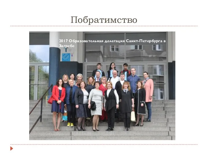 Побратимство 2017 Образовательная делегация Санкт-Петербурга в Загребе