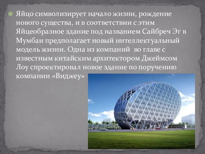 Яйцо символизирует начало жизни, рождение нового существа, и в соответствии с этим