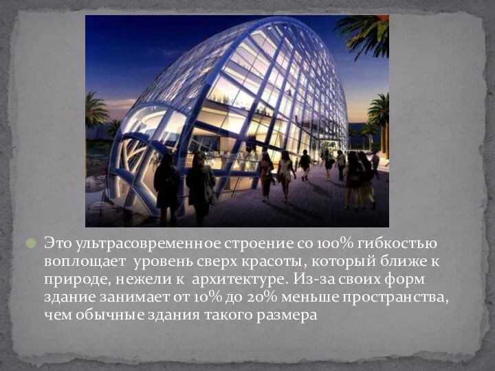 Это ультрасовременное строение со 100% гибкостью воплощает уровень сверх красоты, который ближе