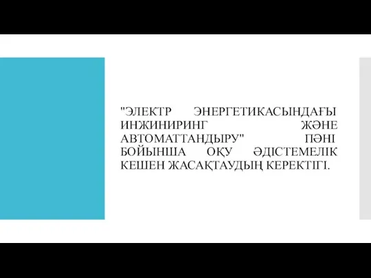 "ЭЛЕКТР ЭНЕРГЕТИКАСЫНДАҒЫ ИНЖИНИРИНГ ЖӘНЕ АВТОМАТТАНДЫРУ" ПӘНІ БОЙЫНША ОҚУ ӘДІСТЕМЕЛІК КЕШЕН ЖАСАҚТАУДЫҢ КЕРЕКТІГІ.