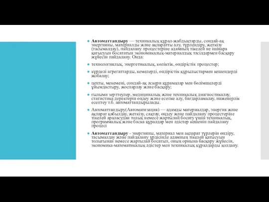 Автоматтандыру — техникалық құрал-жабдықтарды, сондай-ақ энергияны, материалды және ақпаратты алу, түрлендіру, жеткізу