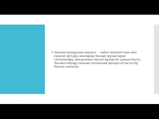 Автоматтандырудың мақсаты — еңбек өнімділігі мен өнім сапасын арттыру, жоспарлау, басқару жұмыстарын