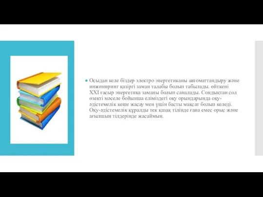 Осыдан келе біздер электро энергетиканы автоматтандыру және инжиниринг қазіргі заман талабы болып