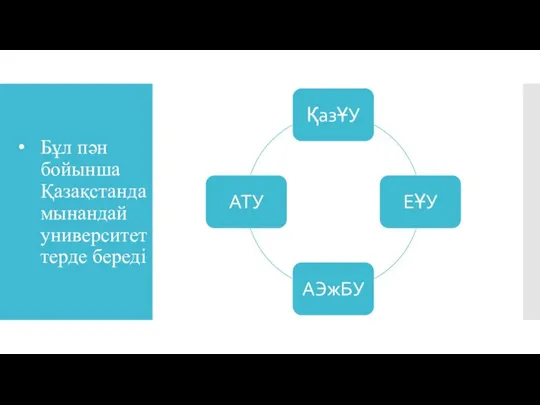 Бұл пән бойынша Қазақстандамынандай университеттерде береді