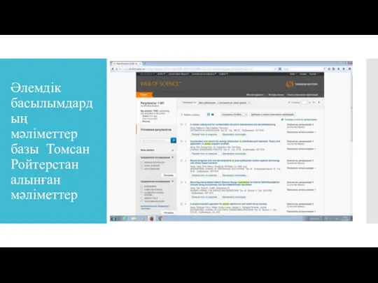 Әлемдік басылымдардың мәліметтер базы Томсан Ройтерстан алынған мәліметтер