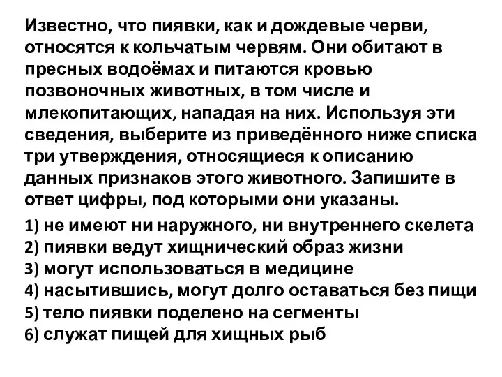 Известно, что пиявки, как и дождевые черви, относятся к кольчатым червям. Они