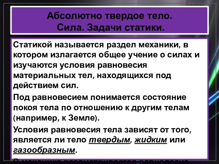 Абсолютно твердое тело. Сила. Задачи статики. Статикой называется раздел механики, в котором