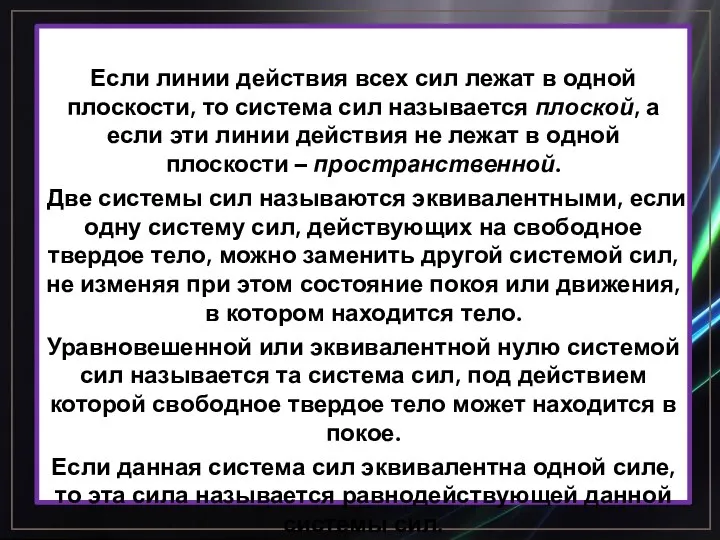 Если линии действия всех сил лежат в одной плоскости, то система сил