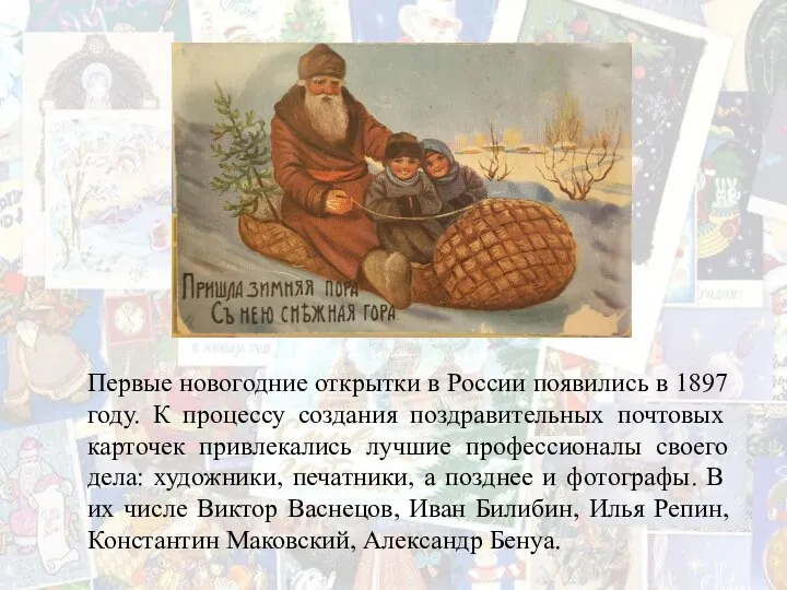 Первые новогодние открытки в России появились в 1897 году. К процессу создания