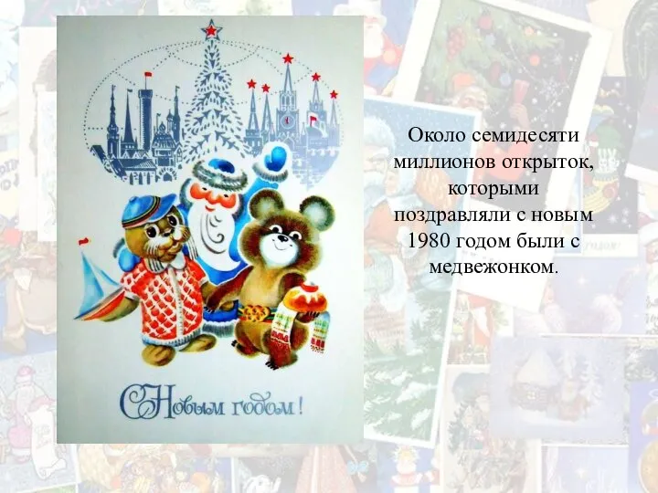 Около семидесяти миллионов открыток, которыми поздравляли с новым 1980 годом были с медвежонком.