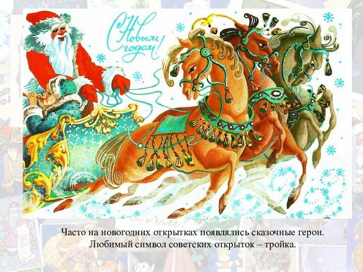 Часто на новогодних открытках появлялись сказочные герои. Любимый символ советских открыток – тройка.
