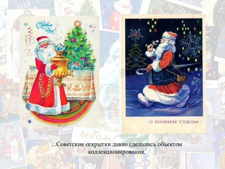...Советские открытки давно сделались объектом коллекционирования.