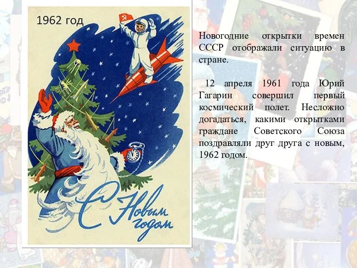 Новогодние открытки времен СССР отображали ситуацию в стране. 12 апреля 1961 года