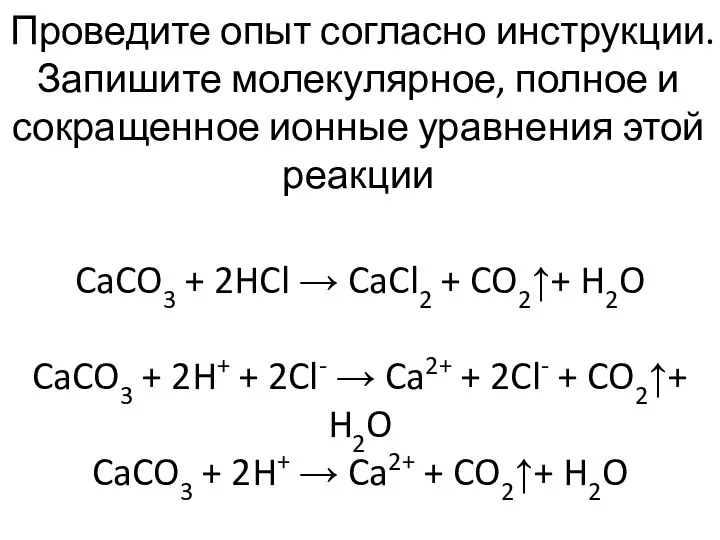 CaCO3 + 2HCl → CaCl2 + CO2↑+ H2O CaCO3 + 2H+ +