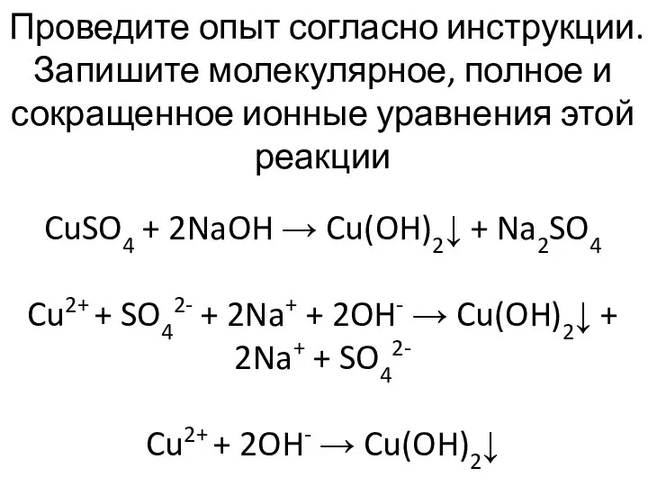 CuSO4 + 2NaOH → Cu(OH)2↓ + Na2SO4 Cu2+ + SO42- + 2Na+
