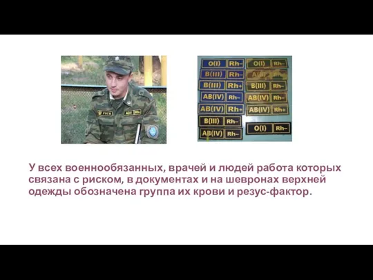 У всех военнообязанных, врачей и людей работа которых связана с риском, в