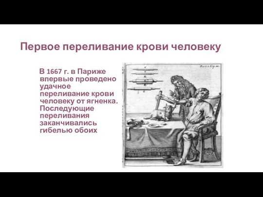 Первое переливание крови человеку В 1667 г. в Париже впервые проведено удачное