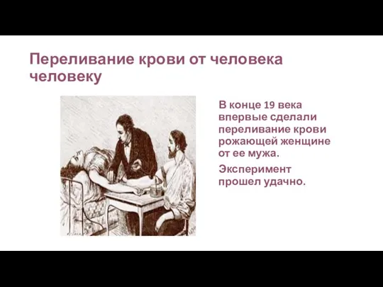 Переливание крови от человека человеку В конце 19 века впервые сделали переливание
