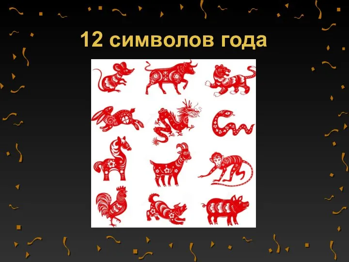 12 символов года